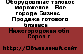 Оборудование тайское мороженое - Все города Бизнес » Продажа готового бизнеса   . Нижегородская обл.,Саров г.